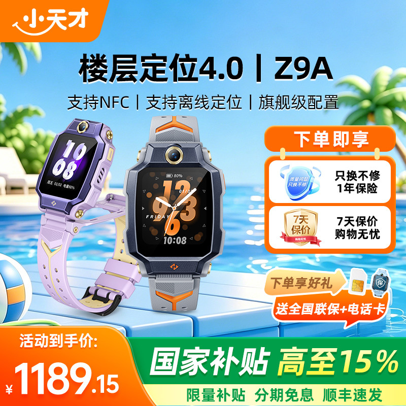 【重磅新品Z9A】小天才电话手表Z9A儿童防水中小学生4G全网通NFC精准楼层定位翻转双摄视频通话官方正品旗舰