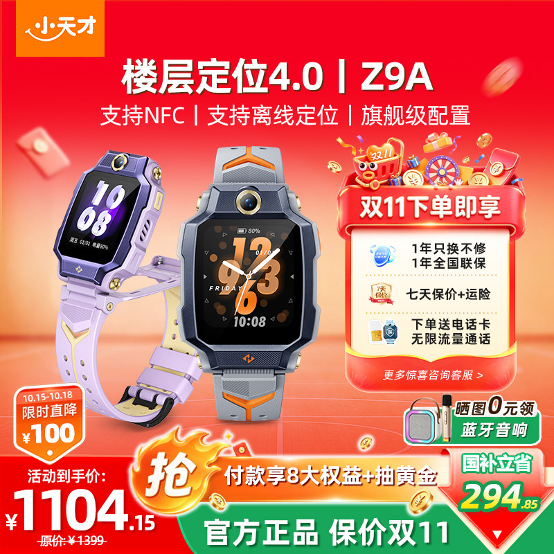 【价保双11！】小天才电话手表Z9A儿童防水小学生4G全网通NFC精准楼层定位翻转双摄视频通话官方正品旗舰z8a