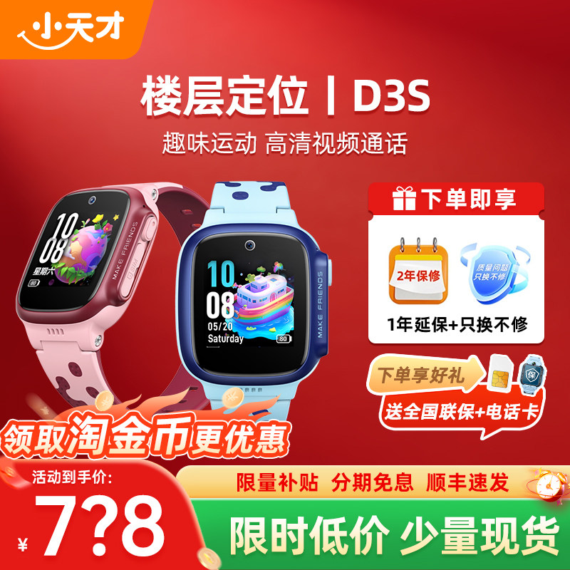 【政府补贴15%】小天才电话手表D3S学生儿童智能精准楼层定位4G全网通视频通话防水腕表官方正品旗舰店