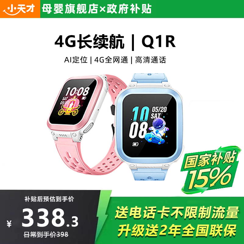 【国补补贴15%】小天才电话手表Q1R4G全网通定位智能防水儿童电话手表官方正品旗舰店小学生入门款通话长续航
