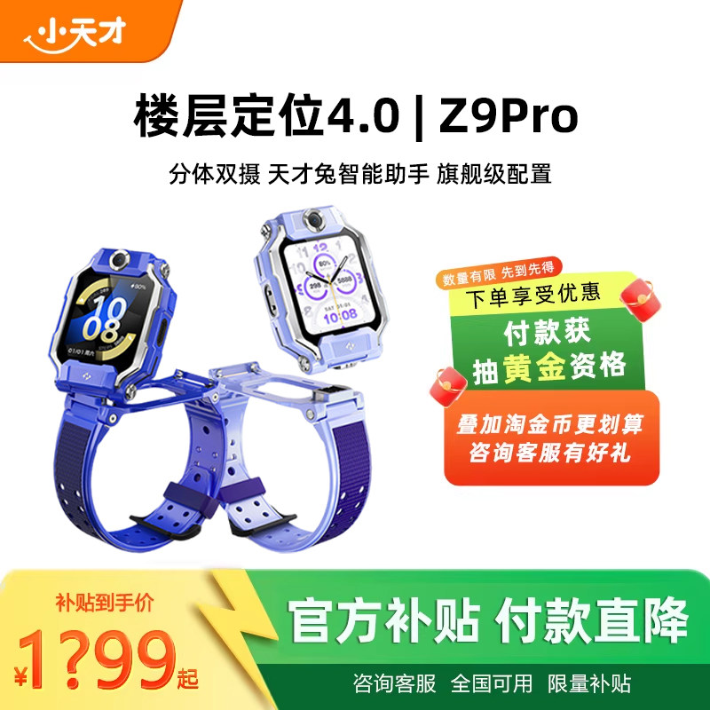 【付款！抽黄金】小天才电话手表Z9pro旗舰2026新品少年儿童智能精准定位中小学生4G全网通视频防水官方正品