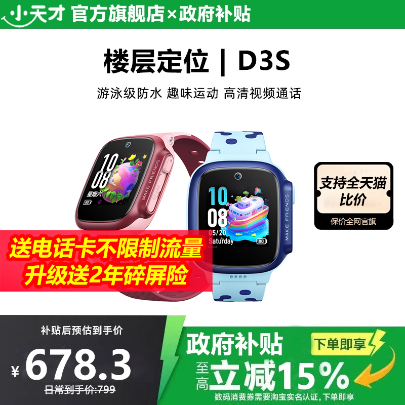 【国家补贴15%】小天才电话手表D3S学生儿童智能楼层定位4G全网通视频通话防水小学男女孩腕表官方正品旗舰店