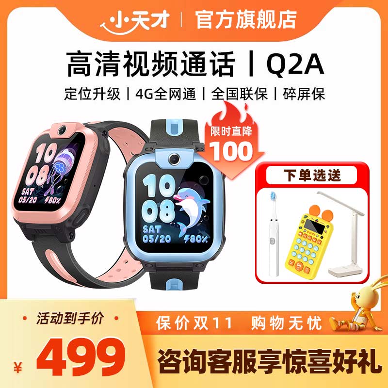【百亿托管测试】小天才电话手表Q2A新款儿童4G全网通视频通话精准定位游泳防水学生智能手表正品官方旗舰店
