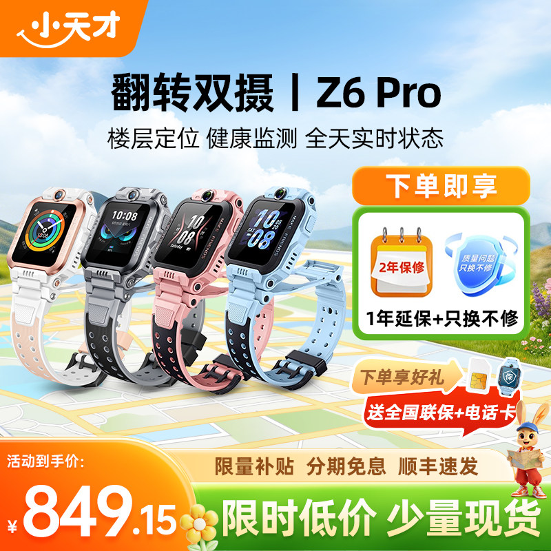 【政府补贴15%】小天才电话手表新款Z6Pro少年版z6防水定位前后双摄4G全网通学生儿童视频通话正品官方旗舰店