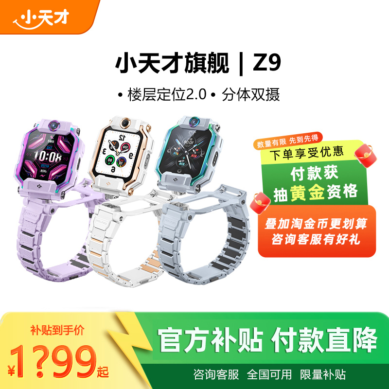 【付款！抽黄金】小天才电话手表Z9小蜘蛛旗舰新品少年儿童智能精准定位中小学生4G全网通视频防水官方正品