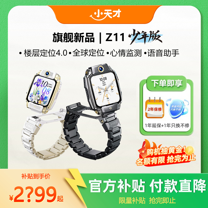 小天才Z11少年版电话手表