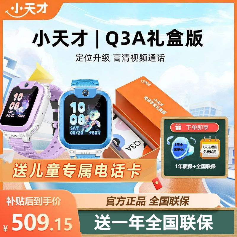 小天才电话手表Q3A礼盒版正品官方旗舰店4G全网通精准定位