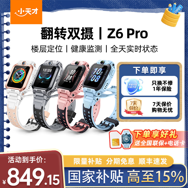 【官方正品】 小天才电话手表Z6Pro少年版前后双摄精准楼层定位4G全网通儿童学生视频通话防水正品旗舰店图片