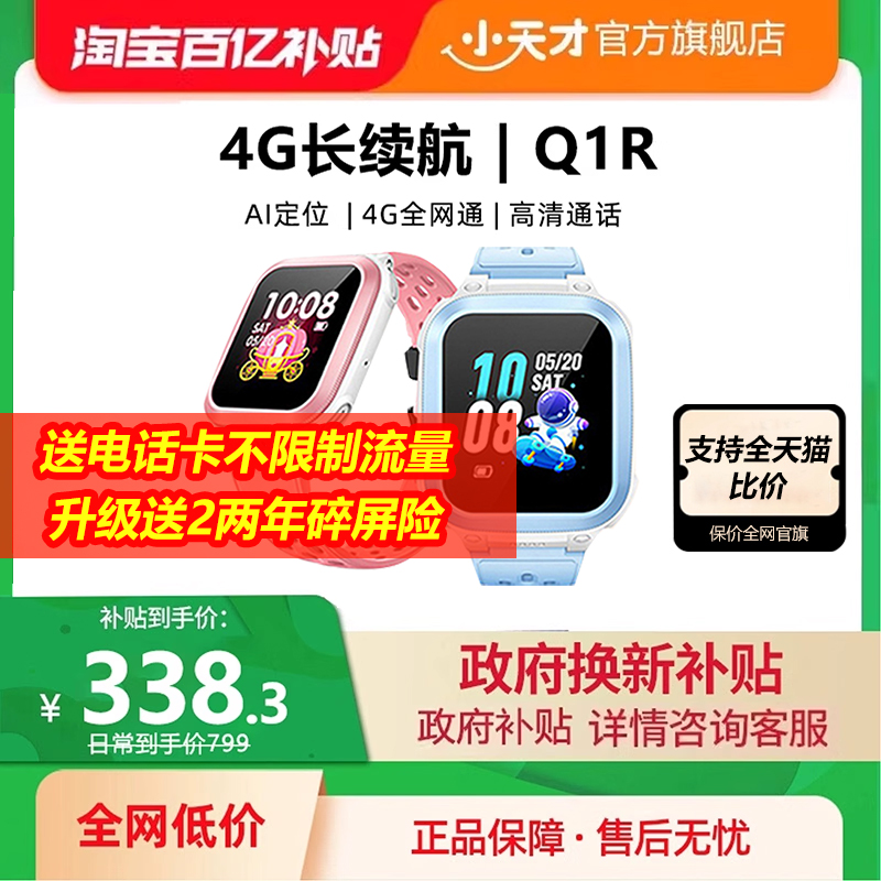 【国补补贴15%】小天才电话手表Q1R4G全网通定位智能防水儿童电话手表官方正品旗舰店小学生入门款通话长续航