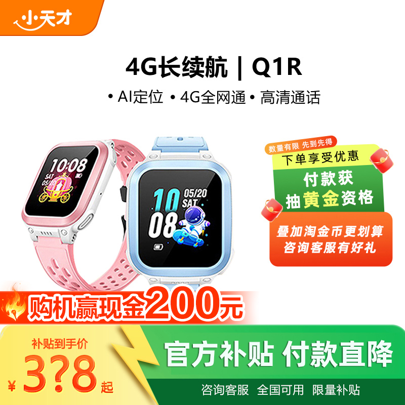 【付款！抽黄金】小天才电话手表Q1R全网通定位智能防水儿童电话手表官方正品旗舰店学生入门款通话长续航