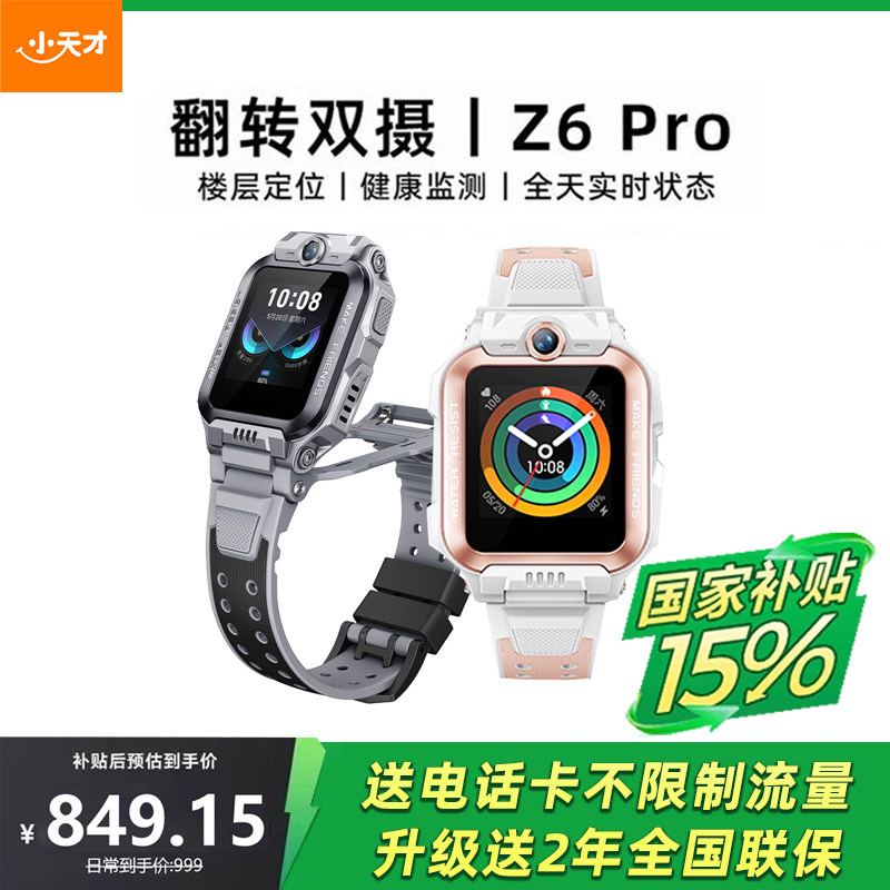 【国家补贴15%】 小天才电话手表Z6Pro少年版前后双摄精准楼层定位4G全网通儿童学生视频通话防水正品旗舰店,智能设备,智能儿童手表,淘宝优惠券,粉丝福利购,淘宝优惠卷