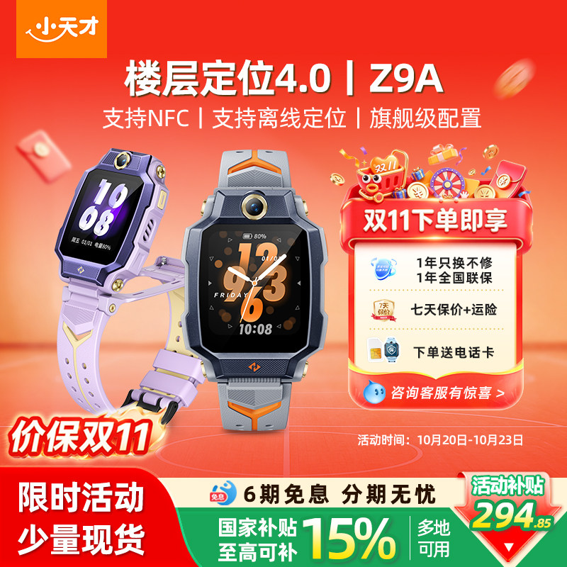 【价保双11！】小天才电话手表Z9A儿童防水小学生4G全网通NFC精准楼层定位翻转双摄视频通话官方正品旗舰z8a