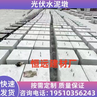 速发江电生产厂家水泥光伏墩太能发西泥水光伏墩混凝土基础水泥墩