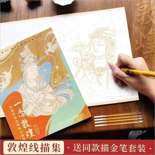 赠抄经笔一念敦煌莫高窟画册线稿白描画本全三册人物装饰纹样