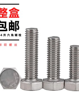 速发整钢包邮 04螺锈盒外六角不丝六角头全牙螺栓DI M4M5M6M8M10