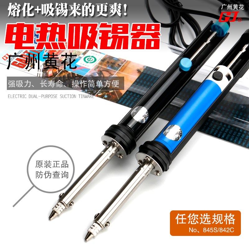 广州黄花 电热吸锡器 吸锡两用电烙铁 电动吸锡枪拆焊器842C 845C