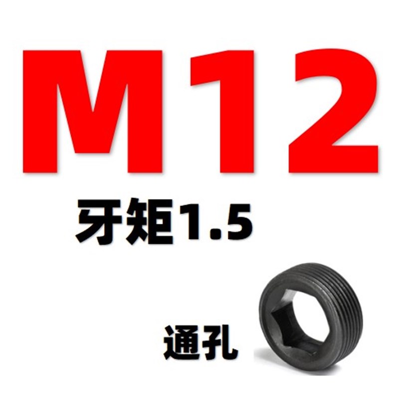 12.级公制喉塞内六角堵头螺塞油塞丝堵细牙止付螺丝M10到M42
