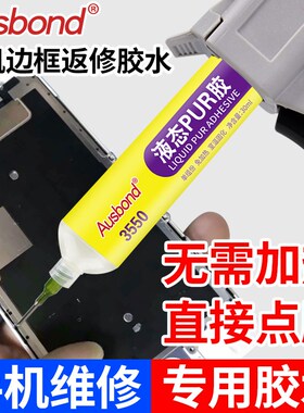 速发手机返修液RPU态热x胶X粘iph 6s边框7p支架熔s贴合8屏