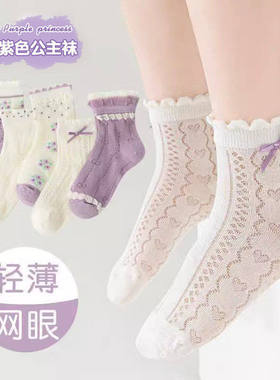 女童夏季袜子公主风小孩网眼透气儿童薄款木耳边紫色防臭透气HH