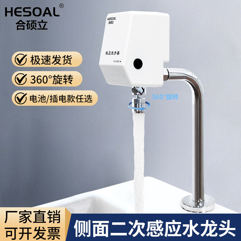 合硕立感应水龙头全自动智能红外线非接触式医用二次感应洗手器