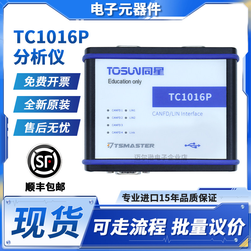 TC1016P同星4路Can FD 2路Lin转USB接口汽车总线接口分析仪原装