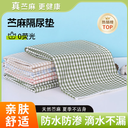 苎麻隔尿垫夏季防水透气可洗婴儿童大尺寸凉席尿垫防漏床垫姨妈垫