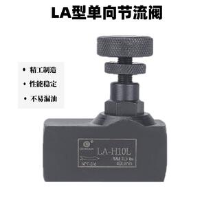 H10L 调节阀 H8L H32L管式 LA液压单向节流阀LA H25L H16L H20L