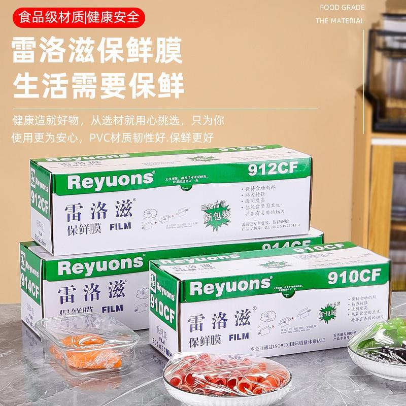 雷洛滋保鲜膜914/912/910CF食品级包装雷诺兹带切割器大卷PVC酒店
