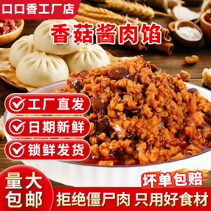 厂家批发香菇酱肉馅商用包子馅料早餐店专用半成品饺子锅盔烧饼馅