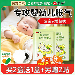 仁和胀气贴婴儿小儿防肠胀气贴新生宝宝二月闹胀气肚脐贴排气足贴
