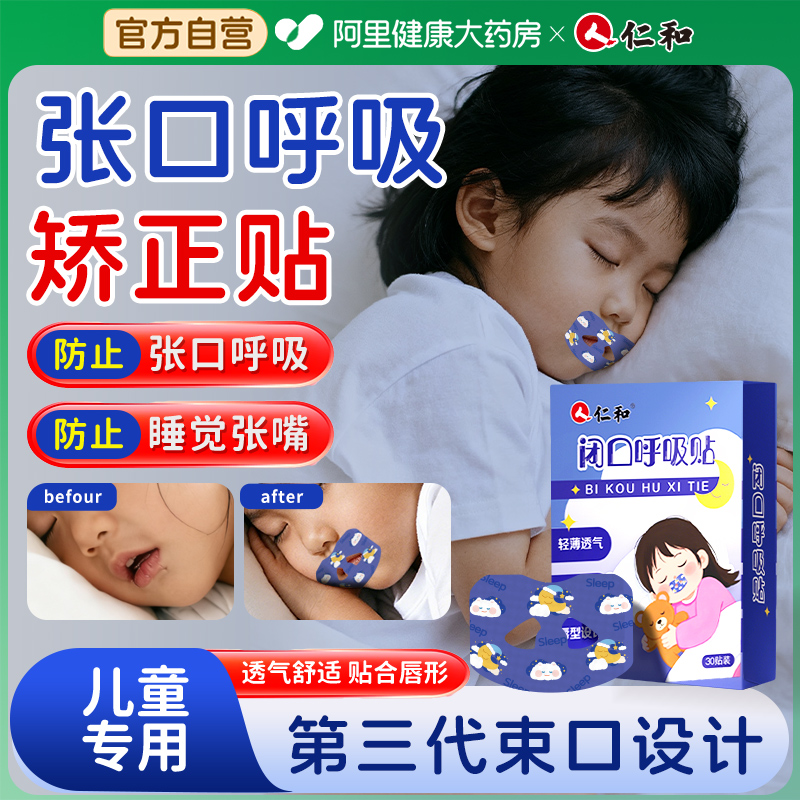 口呼吸矫正贴闭嘴贴儿童
