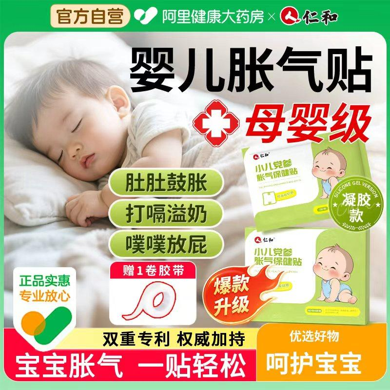仁和胀气贴婴儿小儿防肠胀气贴新生宝宝二月闹胀气肚脐贴排气足贴