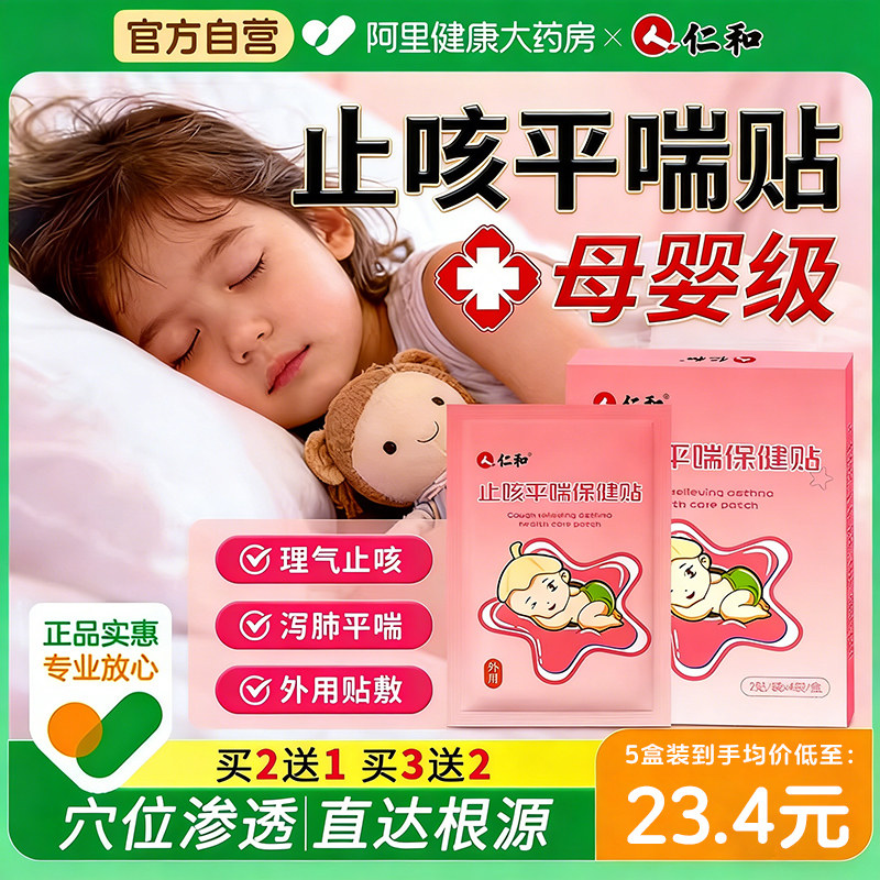 仁和止咳贴小儿咳嗽清肺化痰平喘婴幼儿宝宝儿童感冒干咳草本膏贴,婴童用品,其它婴童用品,淘宝优惠券,粉丝福利购,淘宝优惠卷