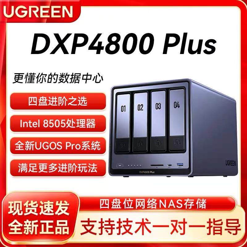 议价绿联dxp4800 plus 16g版nas可维修图片