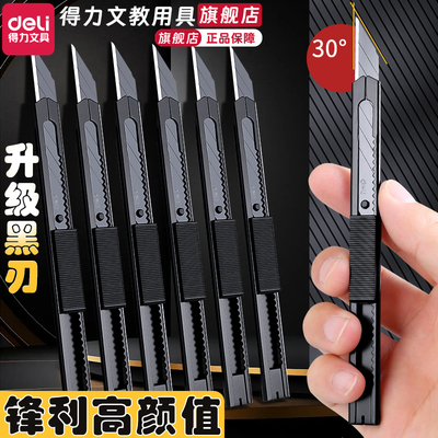 得力旗舰店美工刀黑刃小刀30度雕刻刀开箱刀钨钢黑科技小型裁纸刀拆快递刀工业级不锈钢刀身合金刀片美术生用