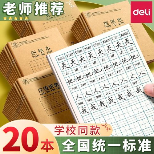 得力生字本拼音本田字格本