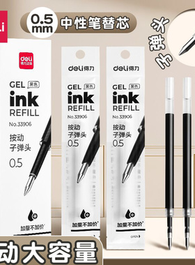 得力按动笔芯黑色中性笔替芯子弹头0.5mm碳素笔芯红色蓝色按压式替换笔芯弹簧头大容量速干臻顺滑老师专用