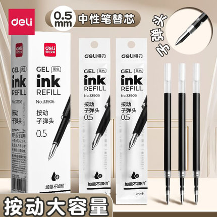 得力按动笔芯黑色中性笔替芯子弹头0.5mm碳素笔芯红色蓝色按压式替换笔芯弹簧头大容量速干臻顺滑老师专用