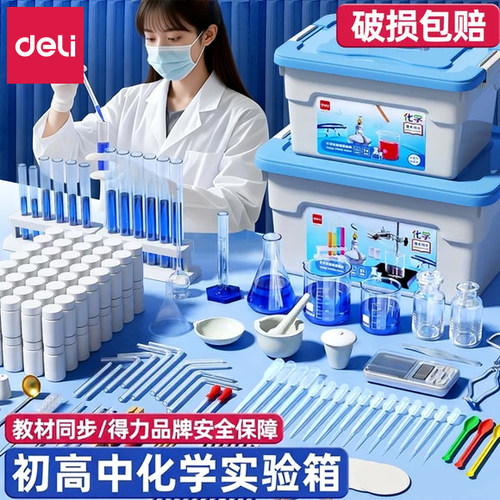 得力化学实验器材全套教材