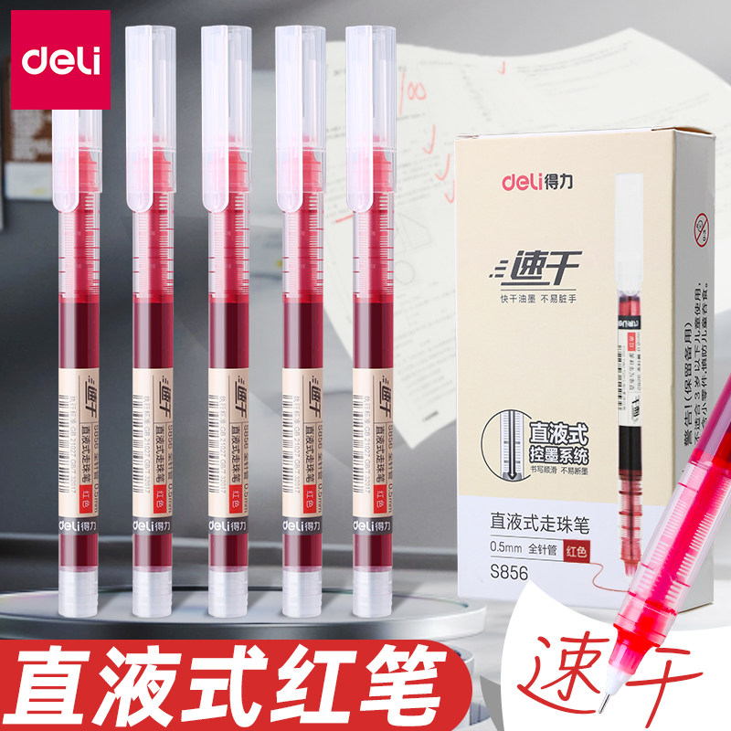 得力红笔直液式走珠笔速干