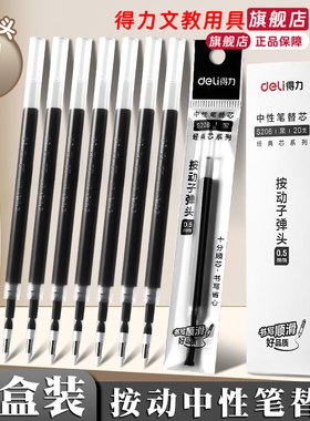 【子弹头】得力按动笔芯黑色中性笔0.5可擦替芯黑色蓝色速干笔芯红笔大容量弹簧头按压式按压笔笔芯老师专用