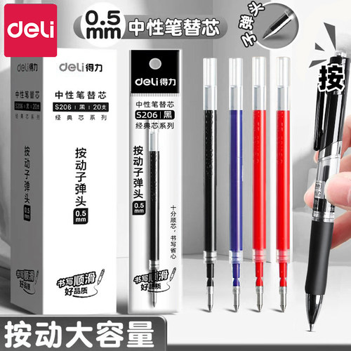 得力按动笔芯顺滑大容量
