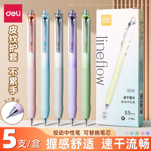 得力按动速干中性笔0.5mm5支装