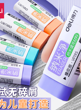 得力纳米净橡皮擦小学生专用无屑超干净高颜值集屑成条幼儿园专用儿童马卡龙不留痕擦字成条美术素描铅笔檫