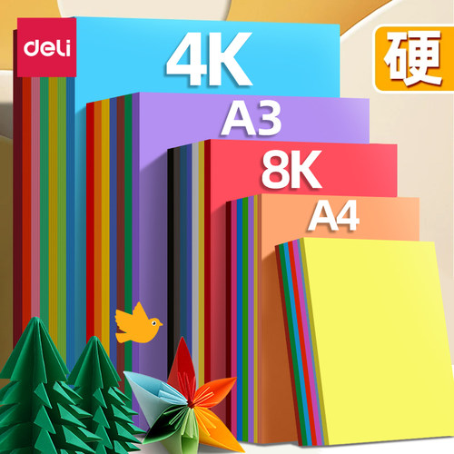 得力彩色硬卡纸手工卡纸