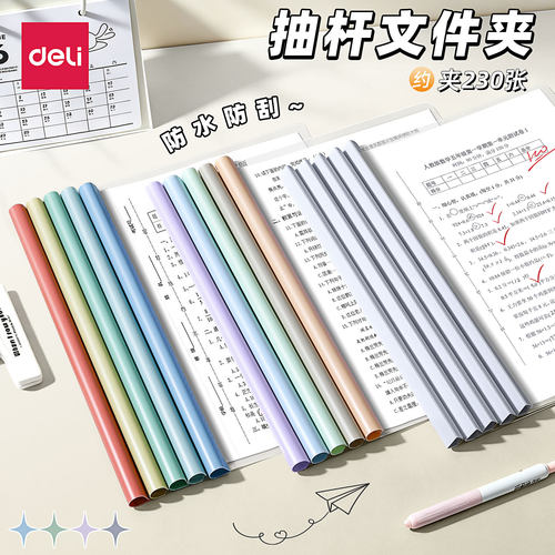 得力A4加厚抽杆夹拉杆文件夹