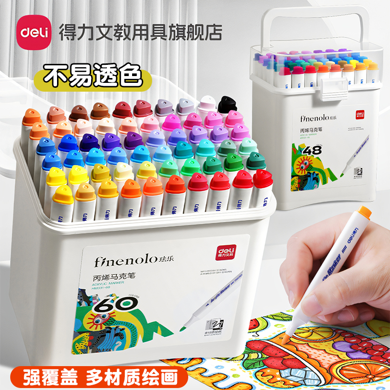 得力丙烯马克笔水彩笔可水洗