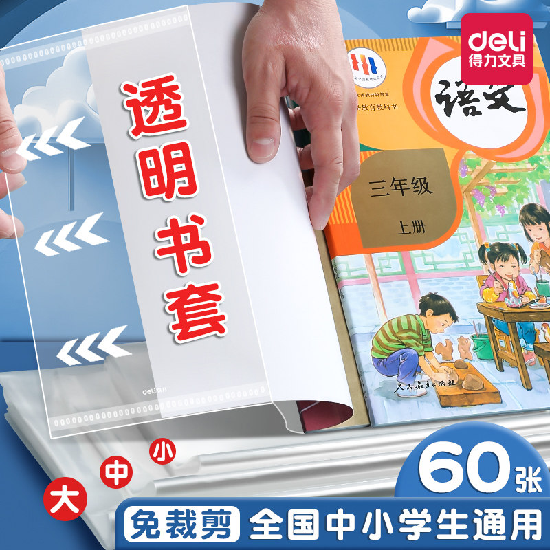 得力透明书套小学生书皮保护套防水加厚包书皮一年级全套16k包书套