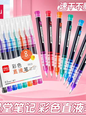 得力彩色中性笔做笔记专用直液式走珠笔速干多色笔彩色划重点彩色水笔手账笔大容量0.5红色蓝色重点标记神器