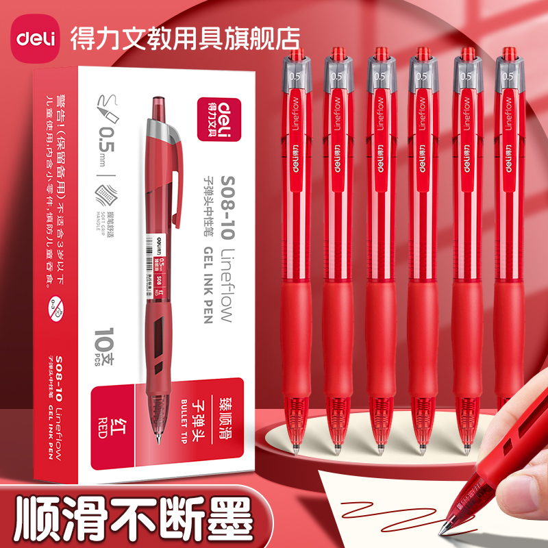 得力红笔学生专用红色中性笔